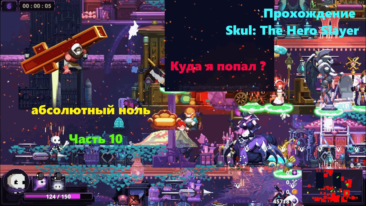 Абсолютный ноль / Прохождение Skul: The Hero Slayer