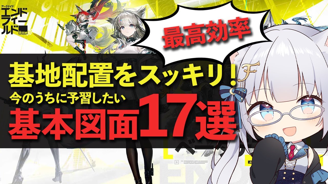 【エンドフィールド】最高効率図面17選！これで君の基地をスッキリさせよう！　アークナイツ:エンドフィールド ボイロ解説