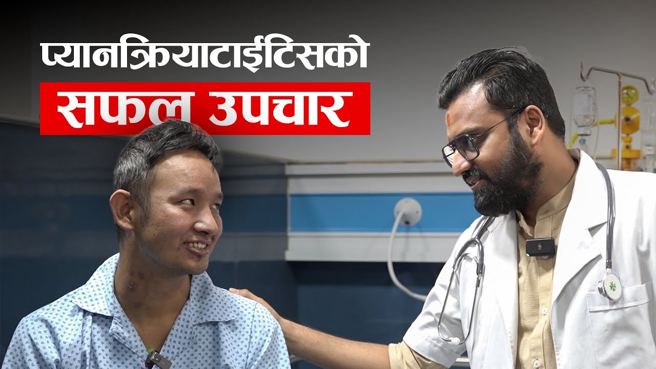 बिरामीमा प्याक्रियाटाईटिसको लक्षण देखिए पछि डा. रनजिश झा ले गरे सफल उपचार  | Birat Nursing Home