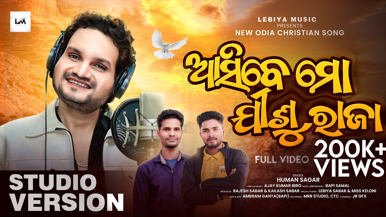 ଆସିବେ ମୋ ଯୀଶୁ ରାଜା | ASIBE MO JISU RAJA | HUMAN SAGAR | NEW ODIA CHRISTIAN SONG | LEBIYA MUSIC