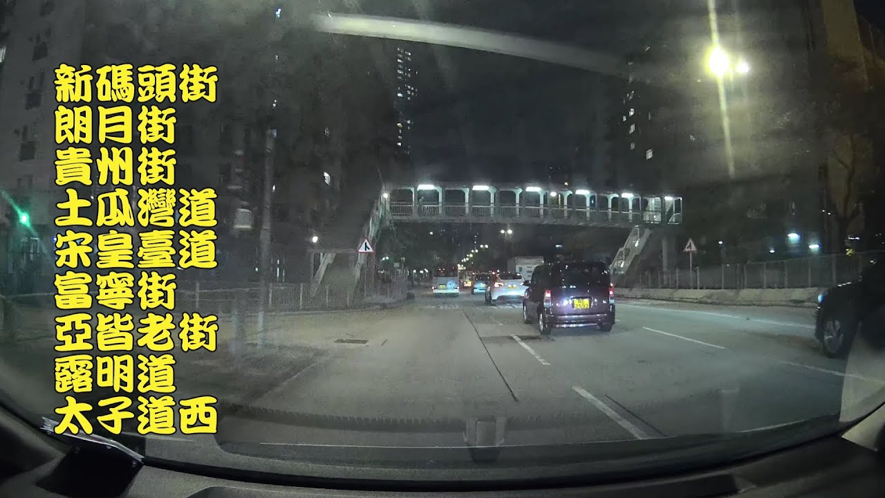 新碼頭街&rarr;朗月街&rarr;貴州街&rarr;土瓜灣道&rarr;宋皇臺道&rarr;富寧街&rarr;亞皆老街&rarr;露明道&rarr;太子道西