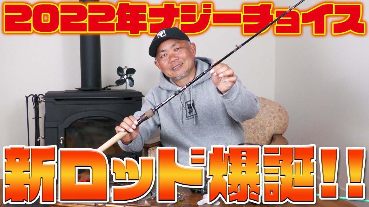 ナマズ専用ロッド「ナジーチョイス カカオブラック59MH」徹底解説!!