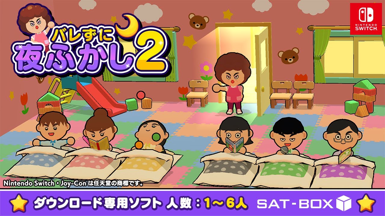 バレずに夜ふかし2【Nintendo Switch】紹介映像