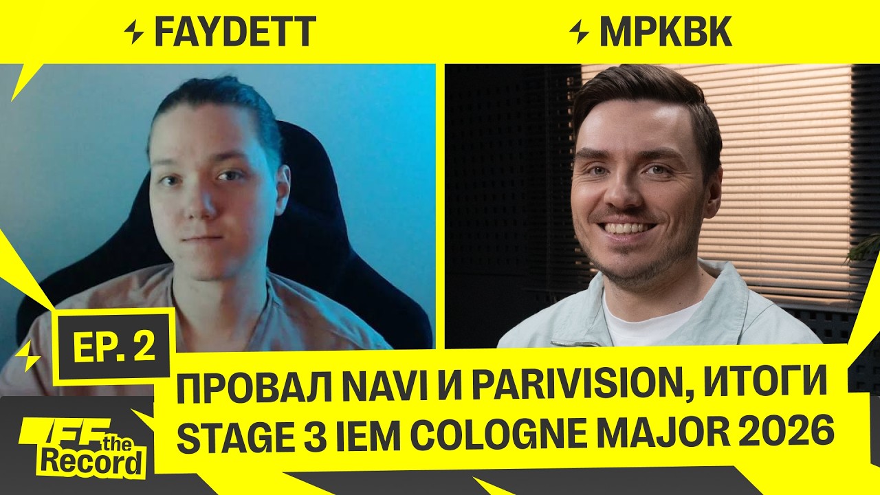 Провал NAVI и PARIVISION, Итоги Stage 3 IEM Cologne Major 2026 | OFFSTAGE OFF The Record