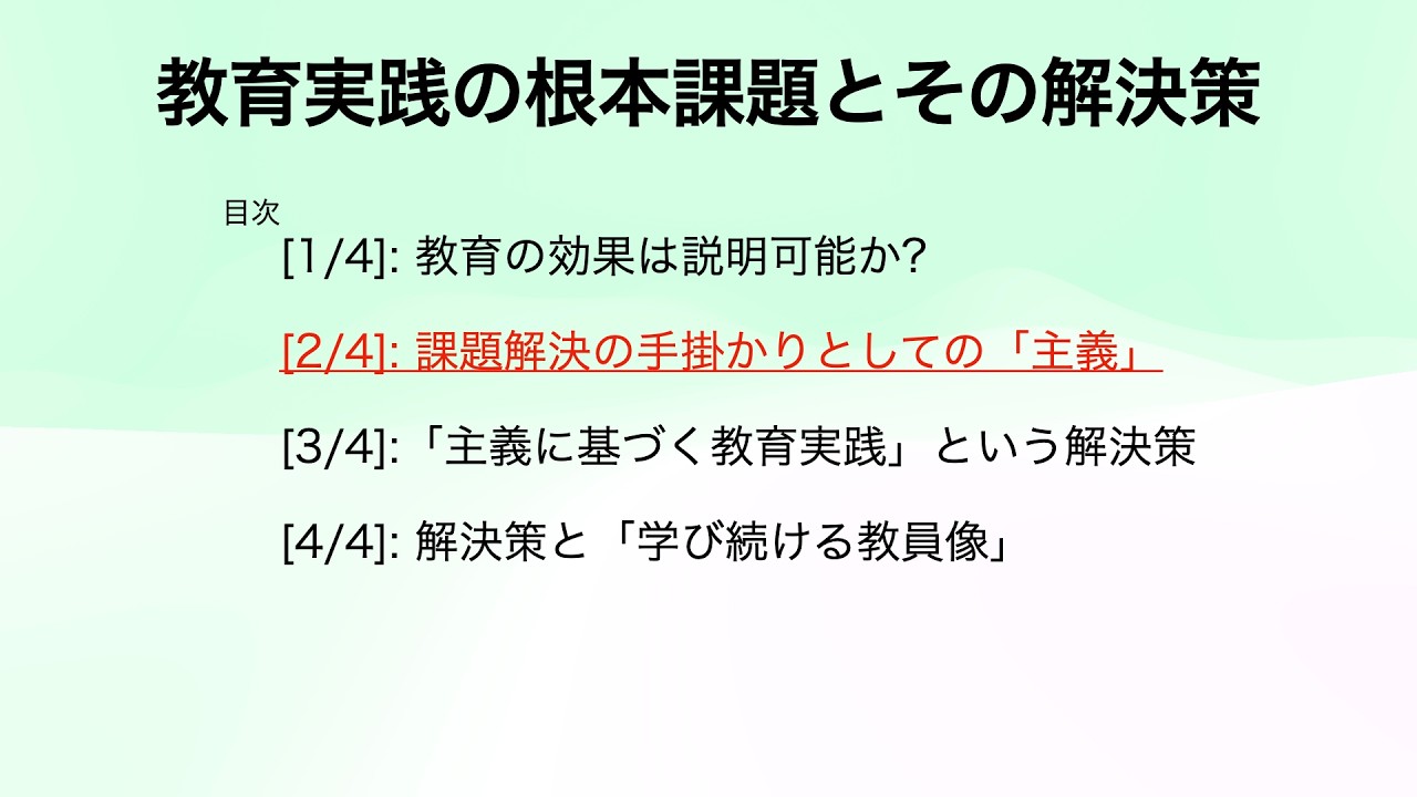 教育実践の根本課題とその解決策 [2/4]: 課題解決の手掛かりとしての「主義」