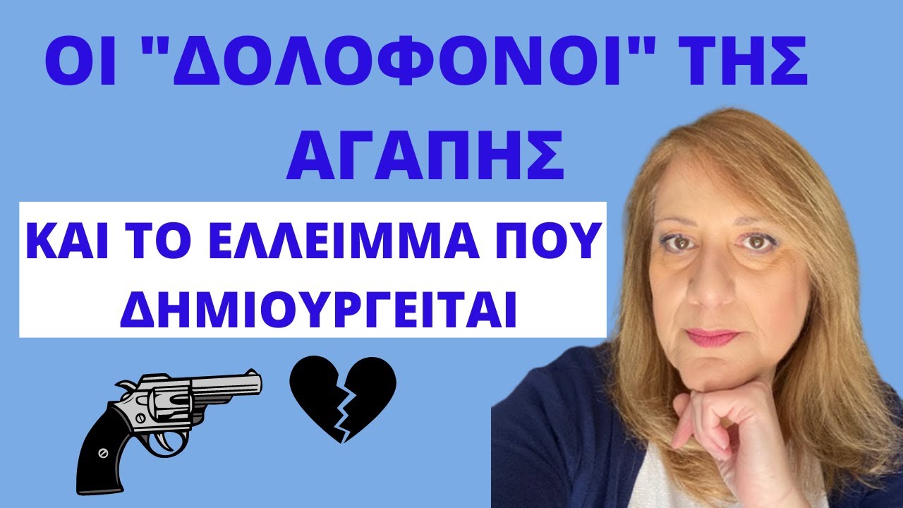 Οι ''δολοφόνοι'' της αγάπης και η διαταραχή ελλειμματικής αγάπης εαυτού | Αλεξάνδρα Κουσουνάδη