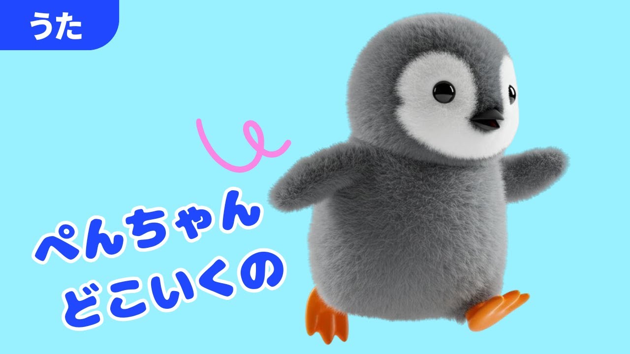 [こどものうた] 童謡「ぺんちゃんのぼうけん 」｜おかあさんといっしょ  赤ちゃん喜ぶ 動物のうた ペンギン