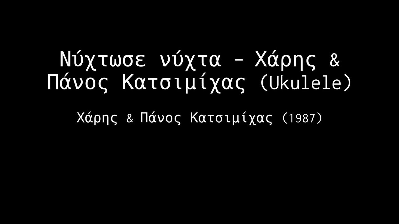 Νύχτωσε νύχτα – (Πάνος Κατσιμίχας & Χάρης Κατσιμίχας) Ukulele tab