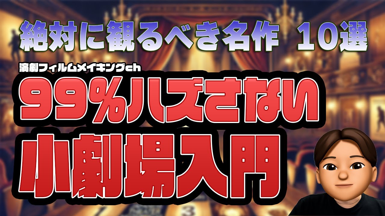 【演劇の神回】絶対に観るべき日本の小劇場名作10選 Part2
