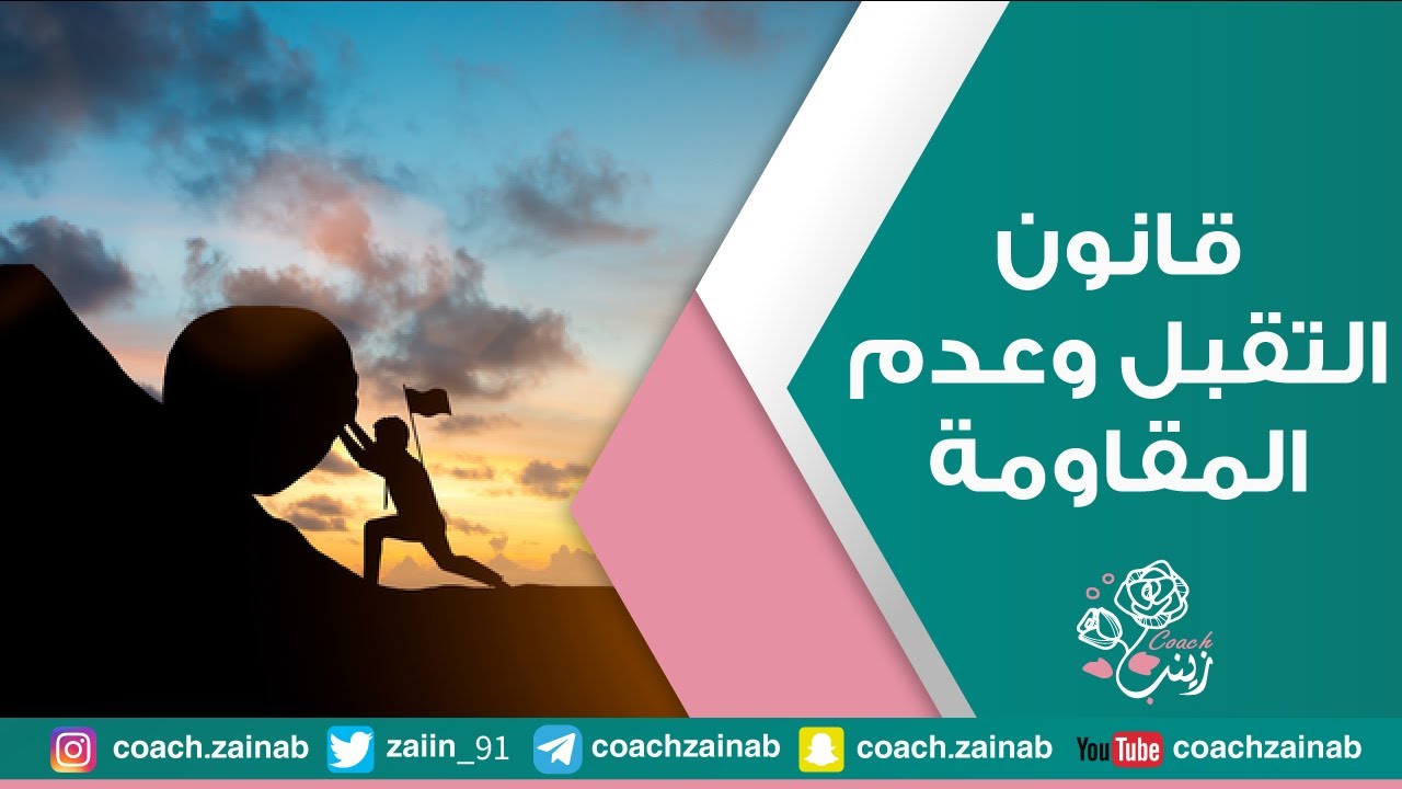 قانون التقبل وعدم المقاومة