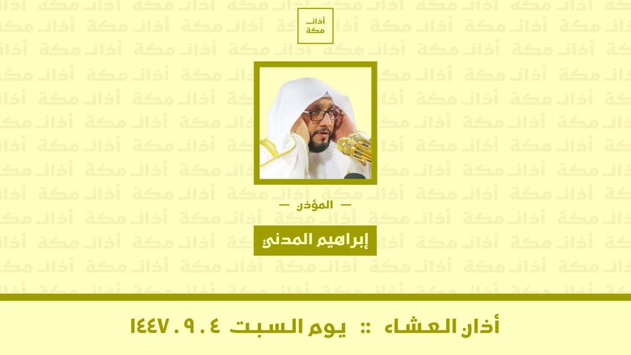 أذان العشاء | يوم السبت ٤-٩-١٤٤٧ | إبراهيم المدني