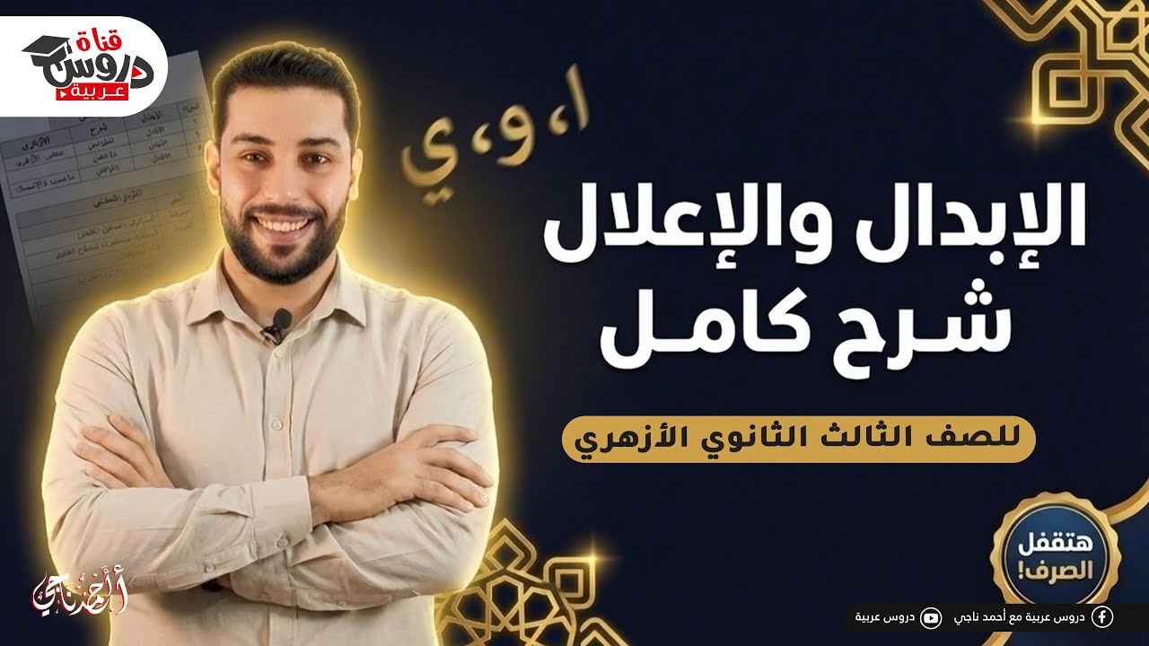 أقوى شرح للإبدال والإعلال في الصرف | للصف الثالث الثانوي الأزهري  - دروس عربية