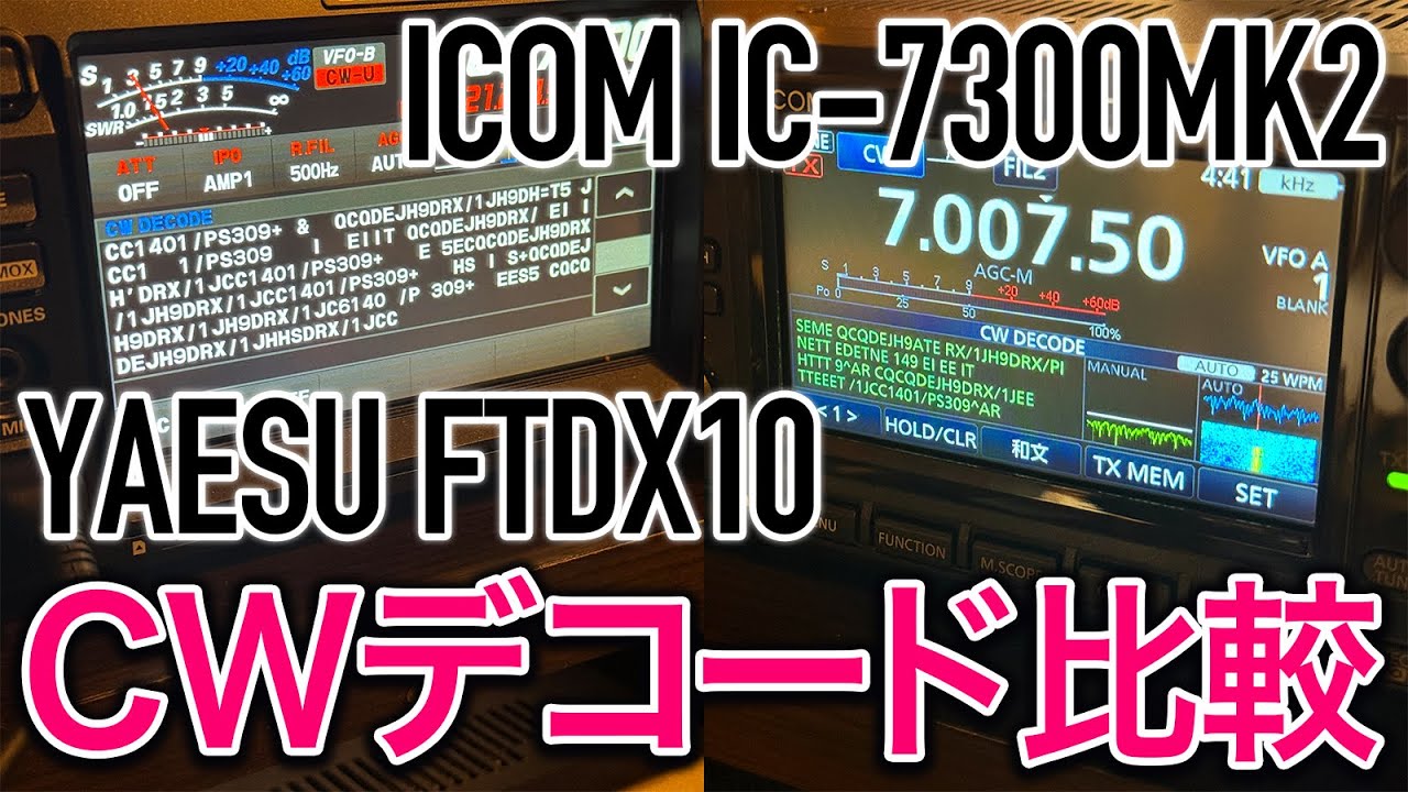 アマチュア無線モールス信号解読CWデコード比較 ICOM IC-7300MK2 vs YAESU FTDX10