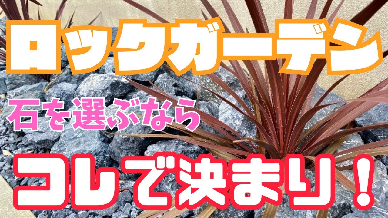 【ロックガーデン】石を選ぶならコレだ！ロックガーデンの作り方は？サンプルと共にご紹介！！　#diy #ロックガーデン #ドライガーデン #リゾート外構 #外構プラン
