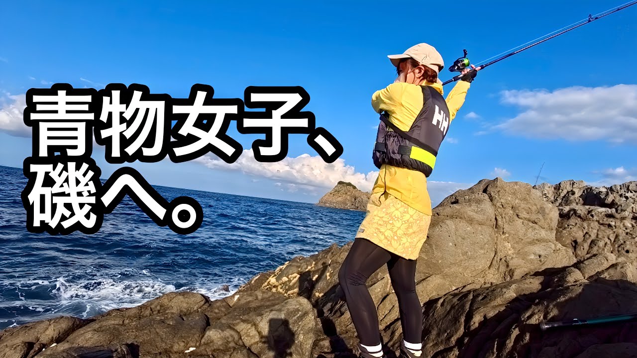 ショアジギガール、初磯で奇跡が…！？