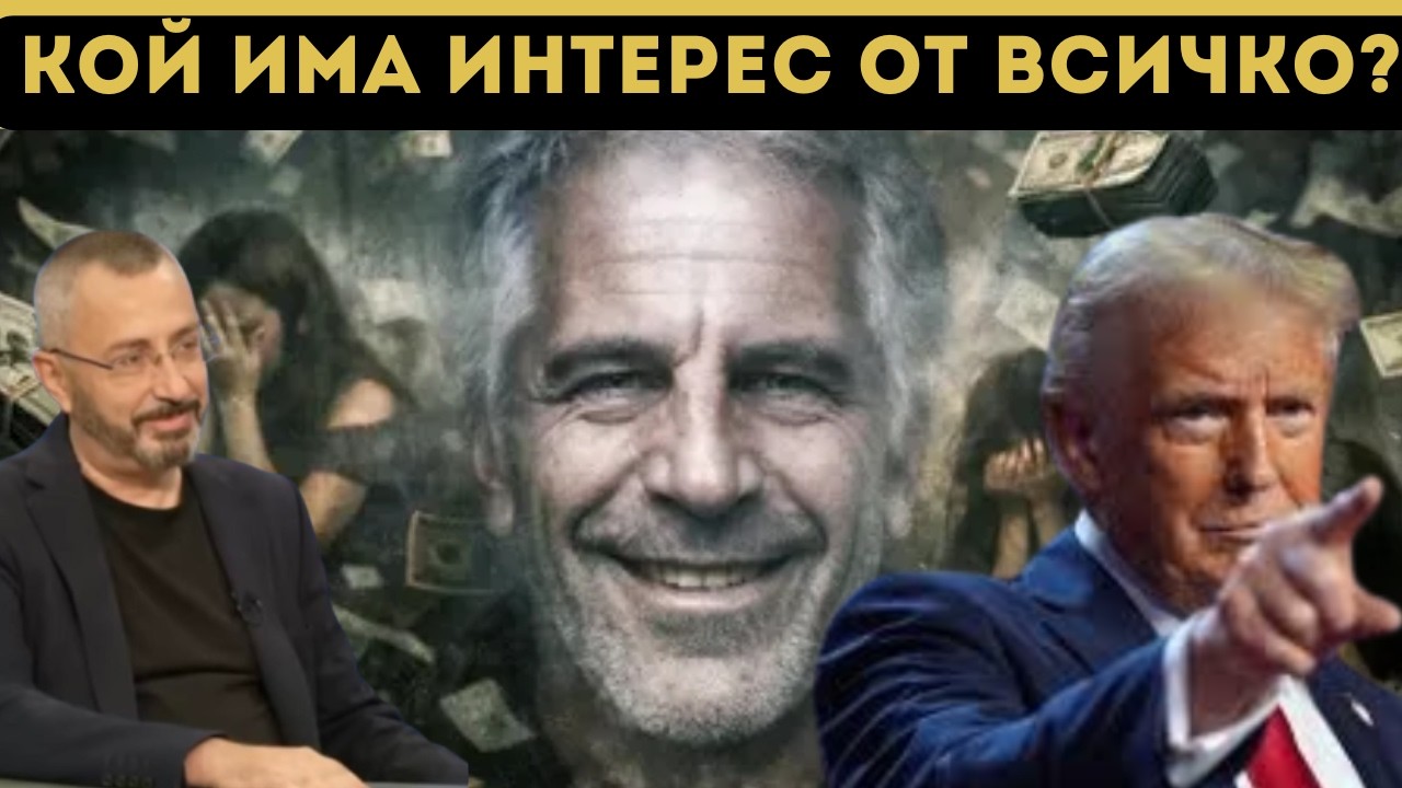 КАРДАМСКИ: ЕПЩАЙН Е БИЛ КЛЮЧОВ ЗА МОСАД!