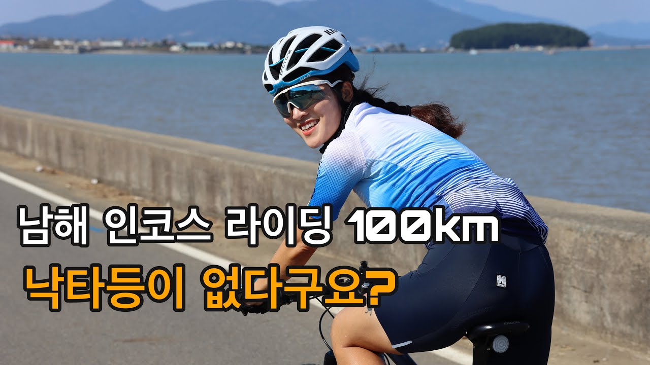 남해 인코스 라이딩 100KM/ 낙타등이 없다구요?
