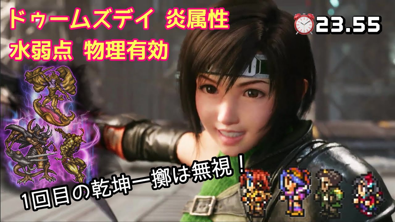 【FFRK】《崩界》ドゥームズデイ 炎属性 水弱点 物理有効 ⏰23.55