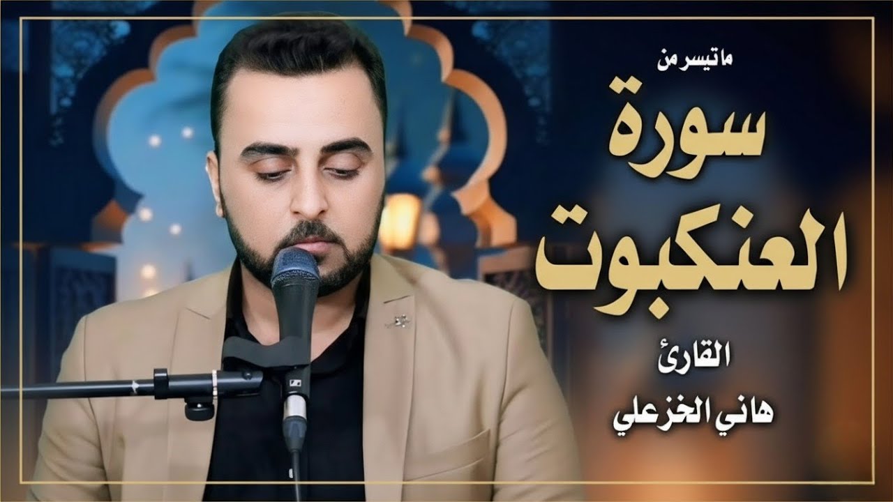 من #سورة_العنكبوت | #هاني_الخزعلي