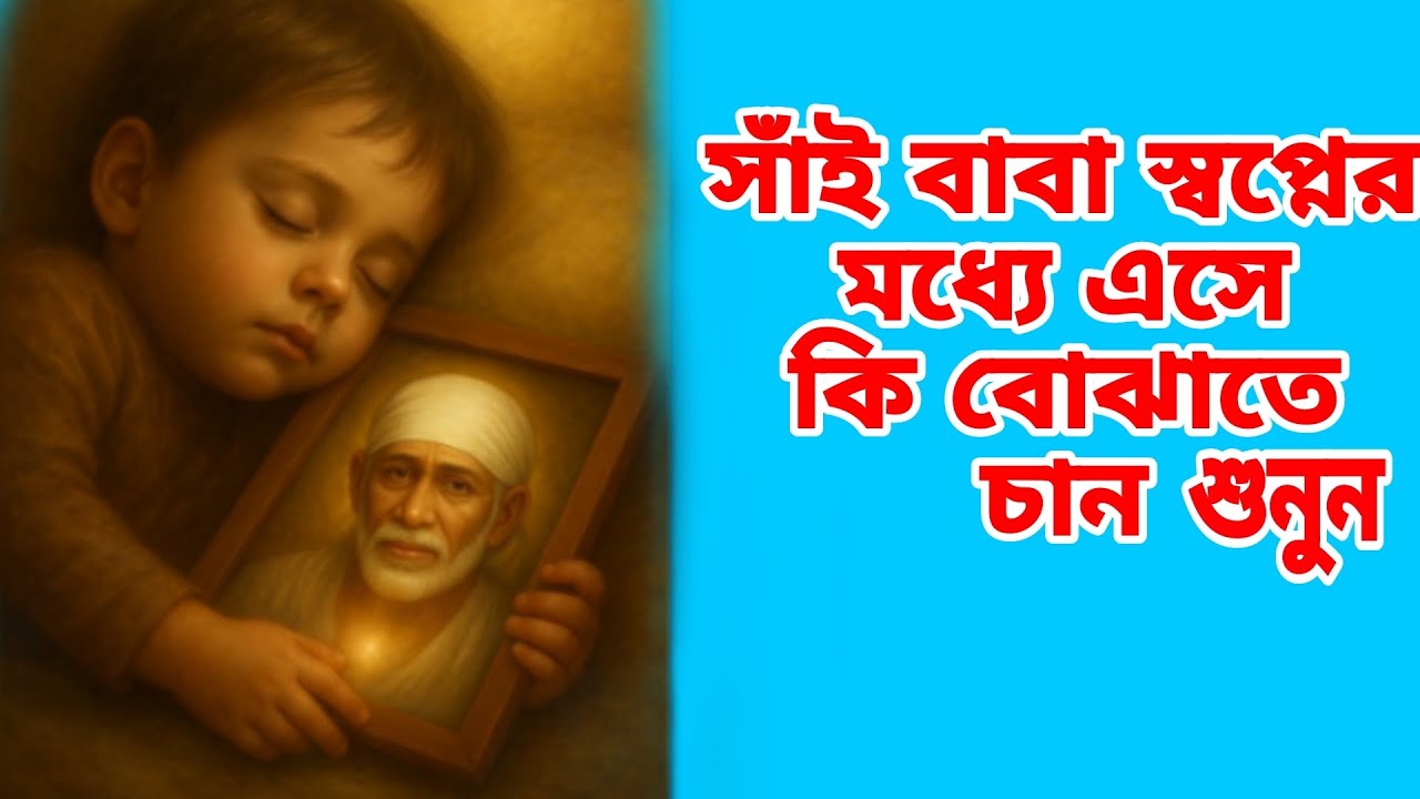 সাঁই বাবা স্বপ্নের মধ্যে এসে কি বোঝাতে চান শুনুন🪔 Shirdi Sai Baba 🙏🙏🌹🌹 Sai Katha 