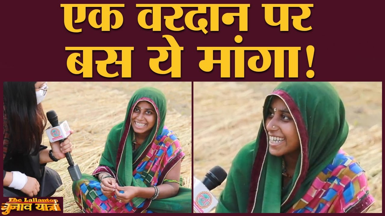 एक इच्छा पूरी हो, तो आप क्या मांगेंगे? देखिए इन्होंने क्या मांगा | Samastipur | Bihar Election 2020