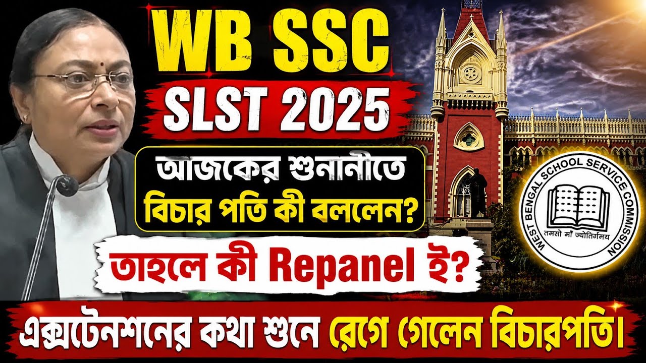 Highcourt 2025 SLST CASE।কী বললেন বিচারপতি? #wbslst #highcourtssccaseupdate #slstcaseupdatetoday
