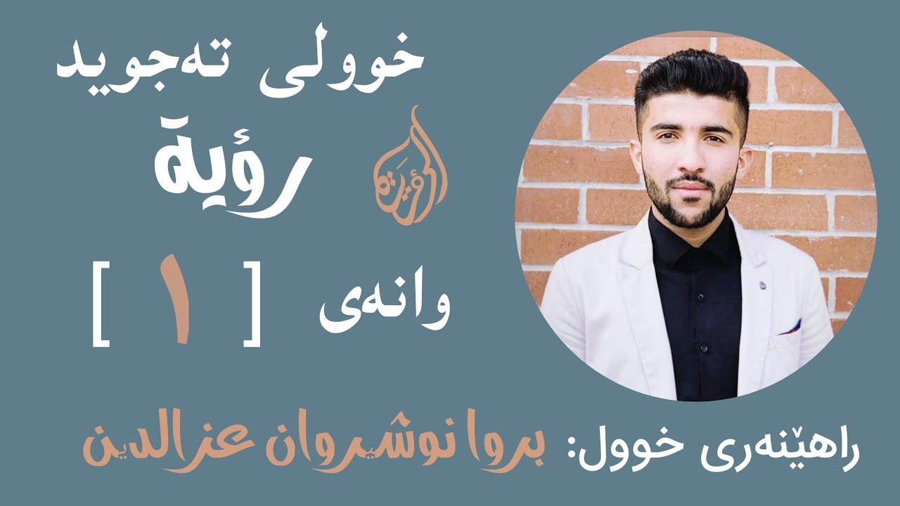 #خوولی_تەجوید #وانەی_یەکەم #رؤية/ سەرەتایەک لەسەر زانستی تەجوید ، بەسمەلە ، تەعەوذ #بڕوا