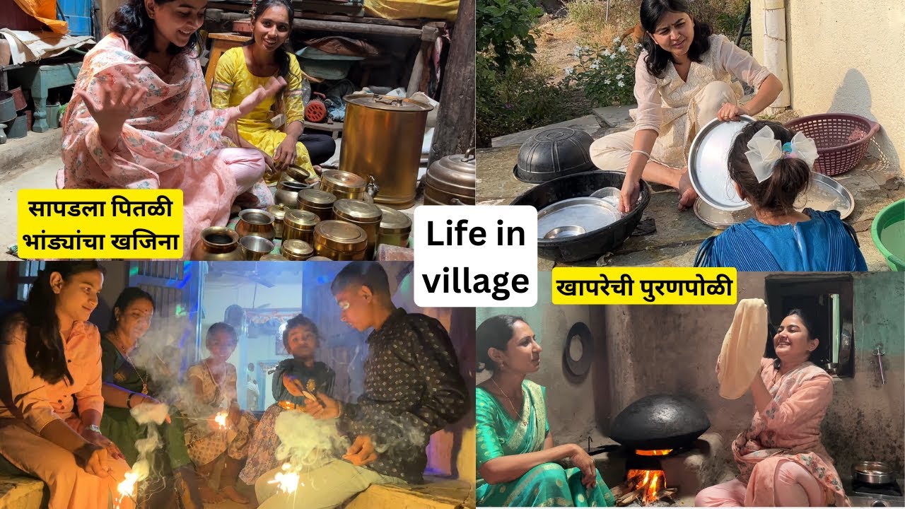 VLOG 94 - Life in village | आईचे आणि माझे आजोळ | खापरेची पुरणपोळी | गावाकडची दिवाळी | पितळाची भांडी