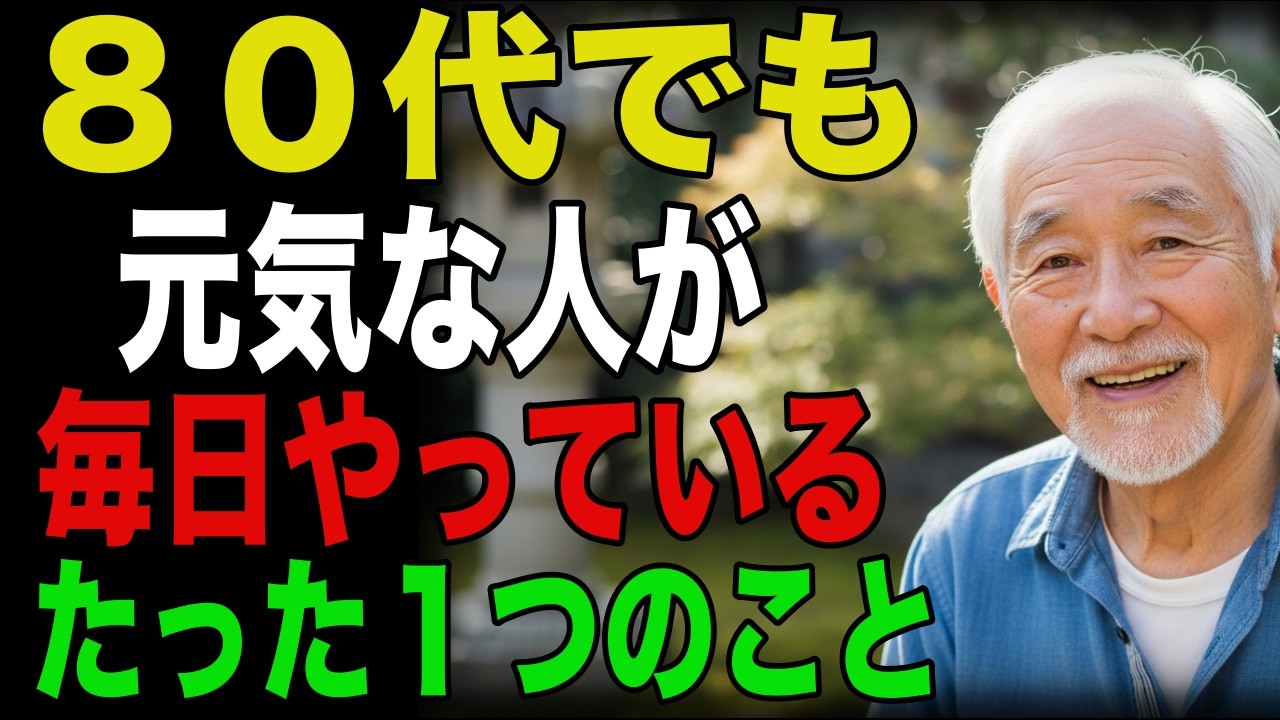 ８０代でも元気な人が毎日やっている“たった１つのこと”