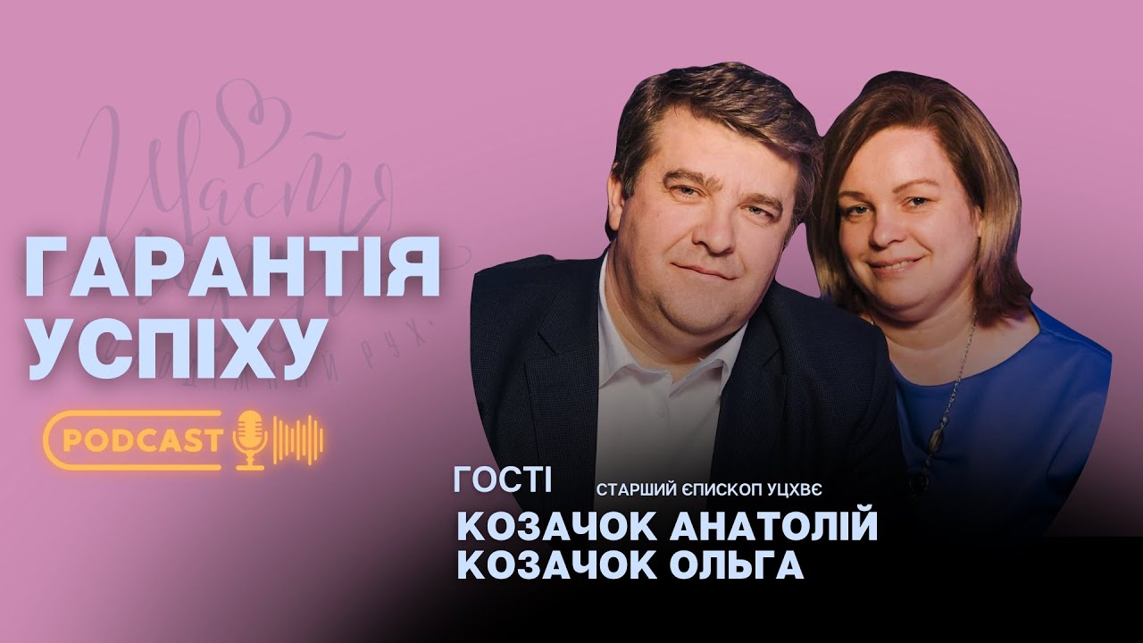 Гарантія успіху. Анатолій Козачок & ольга Козачок | Що ти маєш зробити, щоб мати успішні відносини?