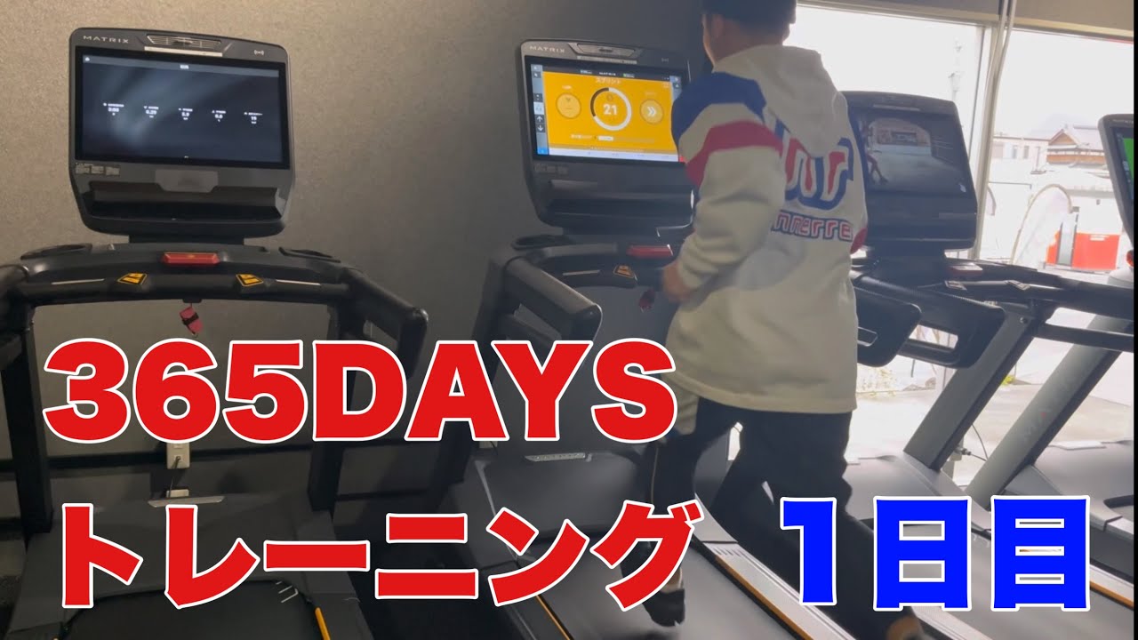 【365DAYSトレーニング】1日目⚽️