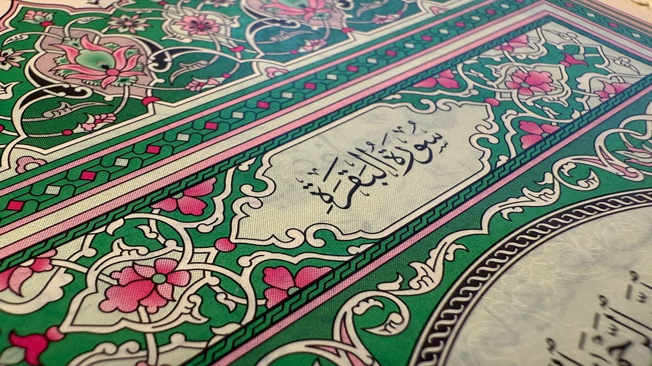 سورة البقرة كاملة   القارئ أحمد العجمي