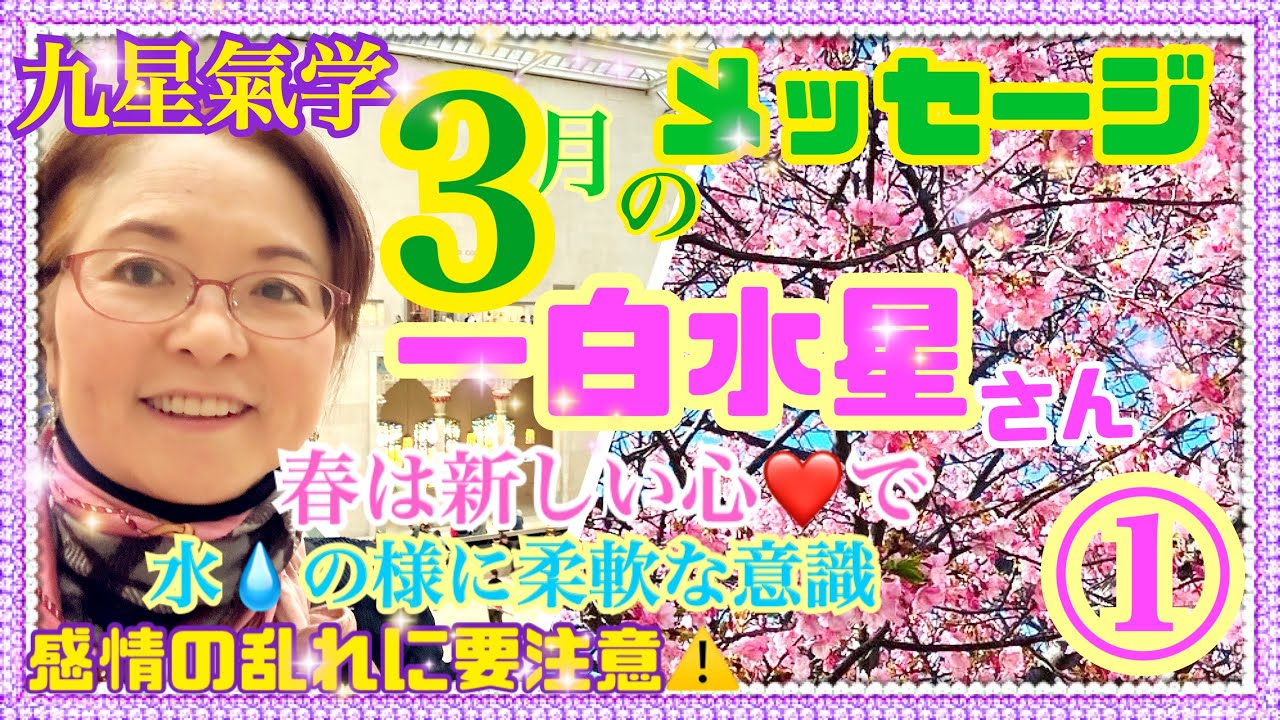 3月の【一白水星】さんの！【九星氣学】メッセージ！３月５日〜４月４日の月盤の読み解き！七赤さんがセンターの春！一白さんは新しい心で柔軟に変化を受け入れよう！