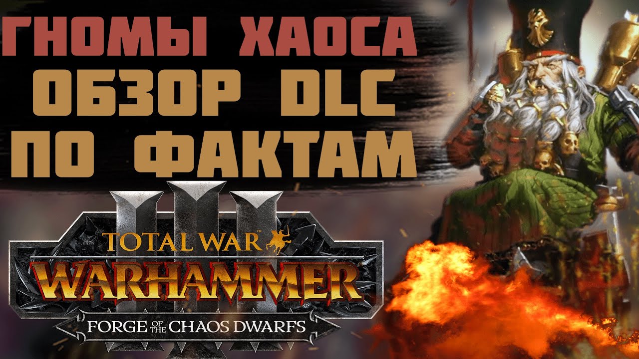 TOTAL WAR: WARHAMMER 3 - ОБЗОР FORGE OF THE CHAOS DWARF ПО ФАКТАМ  | гномы хаоса, DLC.