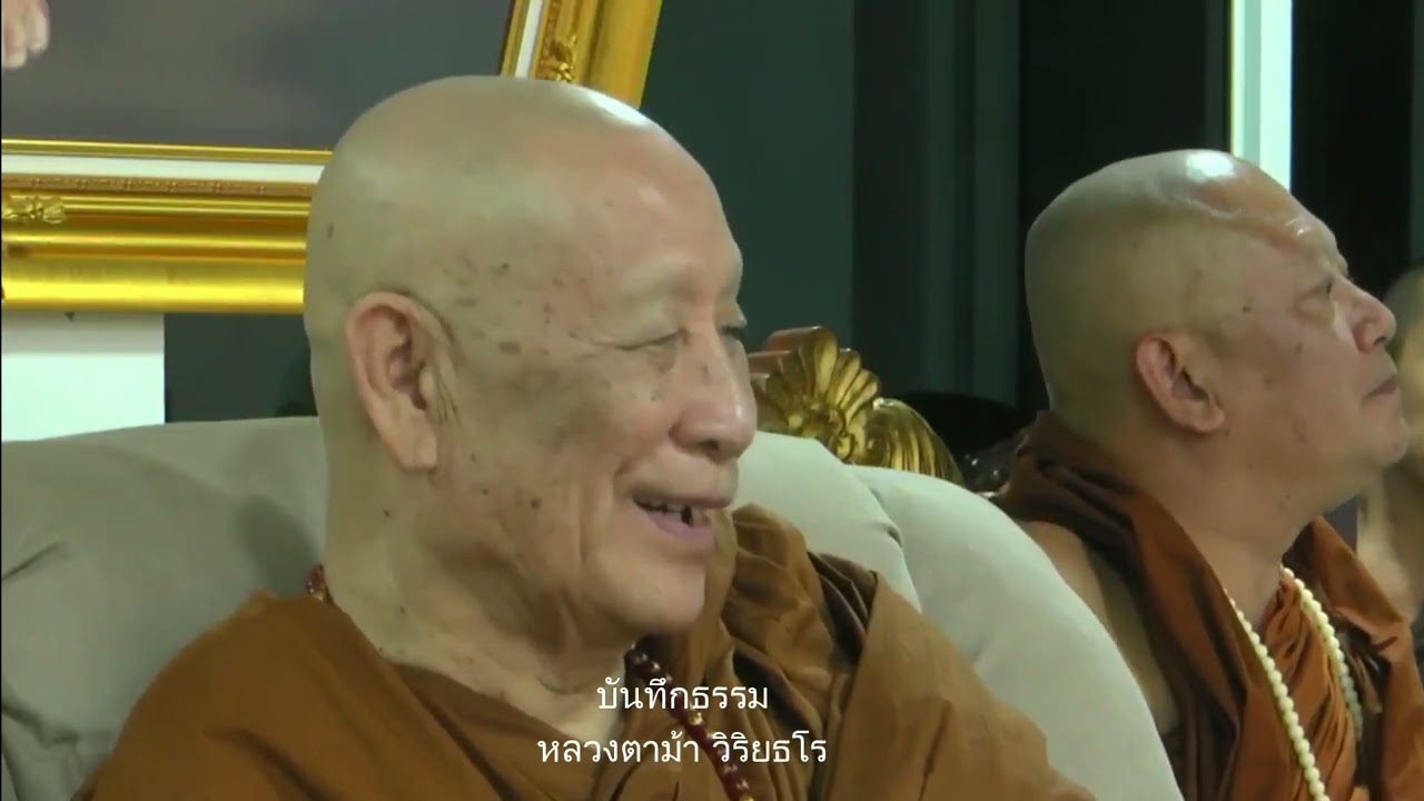 เราเวียนว่ายตายเกิดคนเดียวไม่ได้ : หลวงตาม้า วิริยธโร วันที่ 16 กุมภาพันธ์ 2569