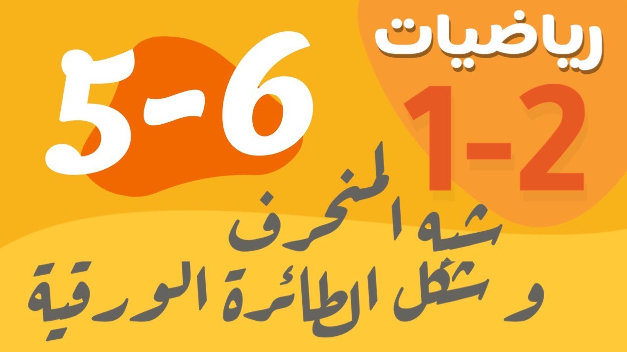 رياضيات 1 - اول ثانوي - درس : شبه المنحرف وشكل الطائرة الورقية