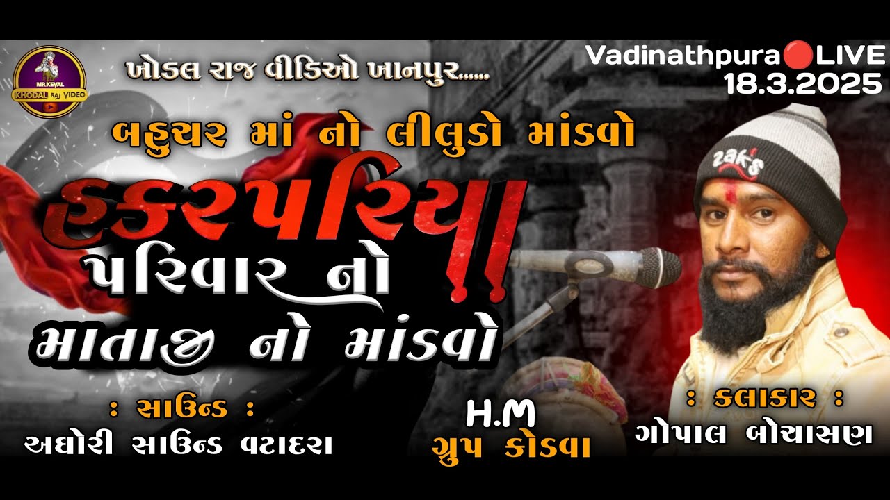 🔴 હકરપરિયા પરીવાર || માતાજી નો માંડવો  || 18.3.2025 || 📍 ❝ᴠᴀᴅɪɴᴀᴛʜᴘᴜʀᴀ❞ || ❝𝐤𝐡𝐨𝐝𝐚𝐥 𝐫𝐚𝐣 𝐯𝐢𝐝𝐞𝐨❞