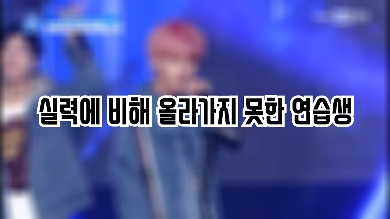 [프로듀스101 시즌2] 실력에 비해 올라가지 못한 연습생