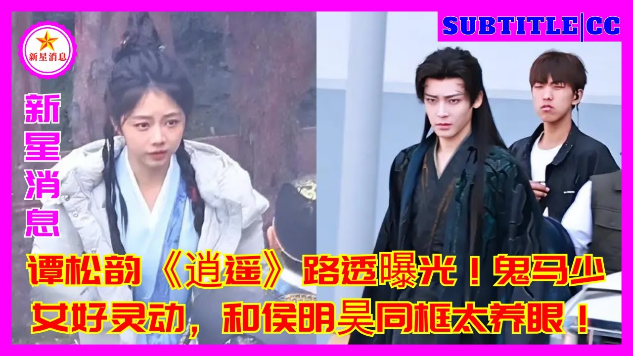 谭松韵《逍遥》路透曝光！鬼马少女好灵动，和侯明昊同框太养眼！