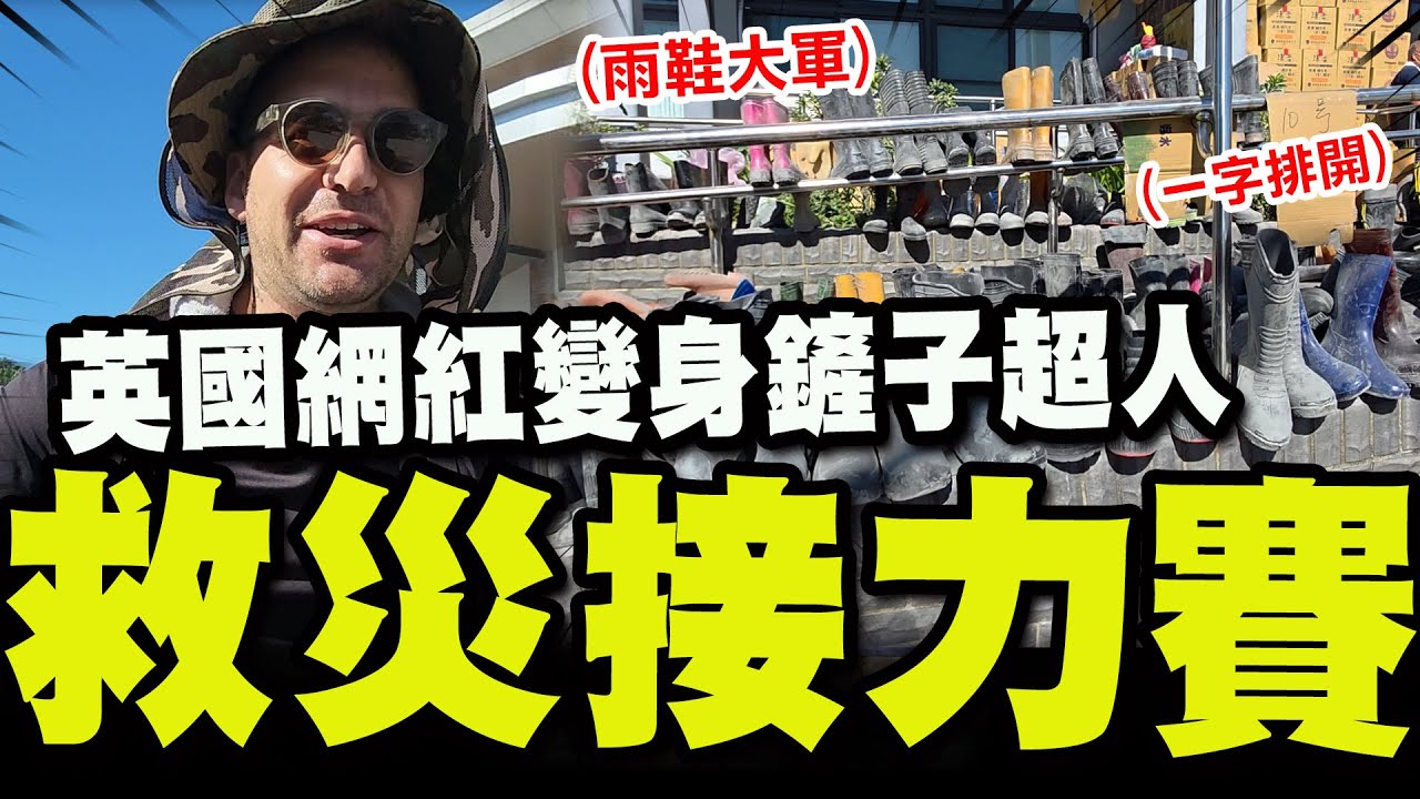 【全程字幕】上班日光復站湧入生力軍! 英國網紅變身鏟子超人! 接力救災"雨鞋大軍"一字排開!