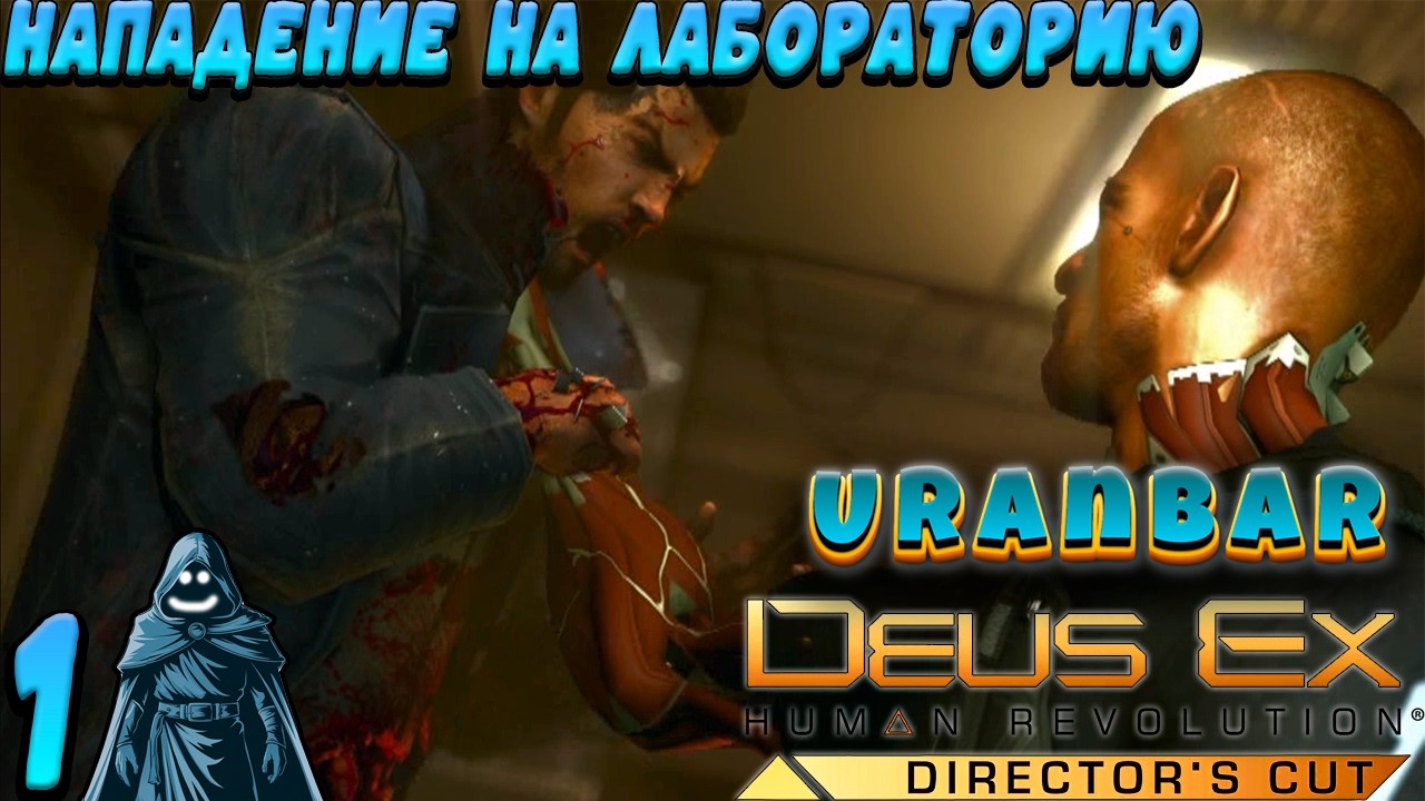 🚨 Нападение на лабораторию. Прохождение Deus Ex: Human Revolution. #1 🔥