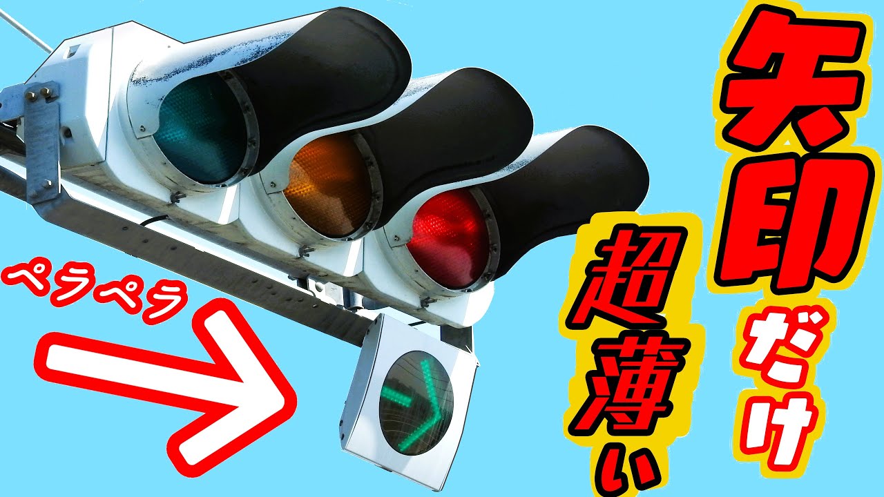 【激レア】旧型信号機と最新の超薄い矢印の組合せ！宮城県でここだけ珍しい信号機！？～貧弱設置～約1分でわかる動画