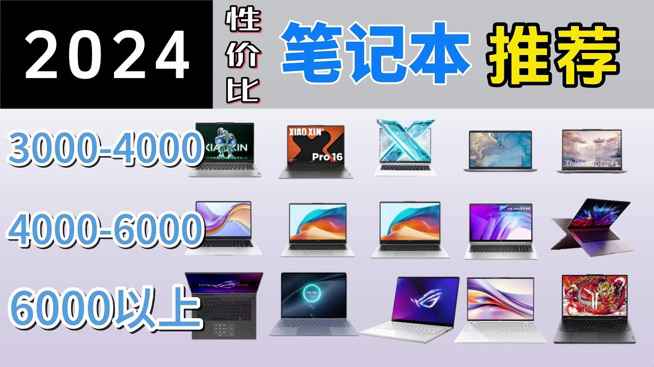 2024年（3000-10000元价位）高性价比轻薄本｜全能本｜游戏本 笔记本电脑推荐（联想⧸华为⧸小米⧸惠普⧸荣耀⧸ROG⧸机械革命），有没有适合你的哪一款？