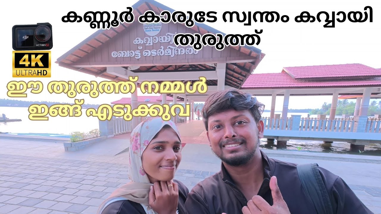 EP:1 📍 kannur : 10 രൂപക്ക് ബോട്ടിംഗ് കവ്വായി തുരുത്തിൽ🛥️ | Boating in Kavvai for Rs. 10