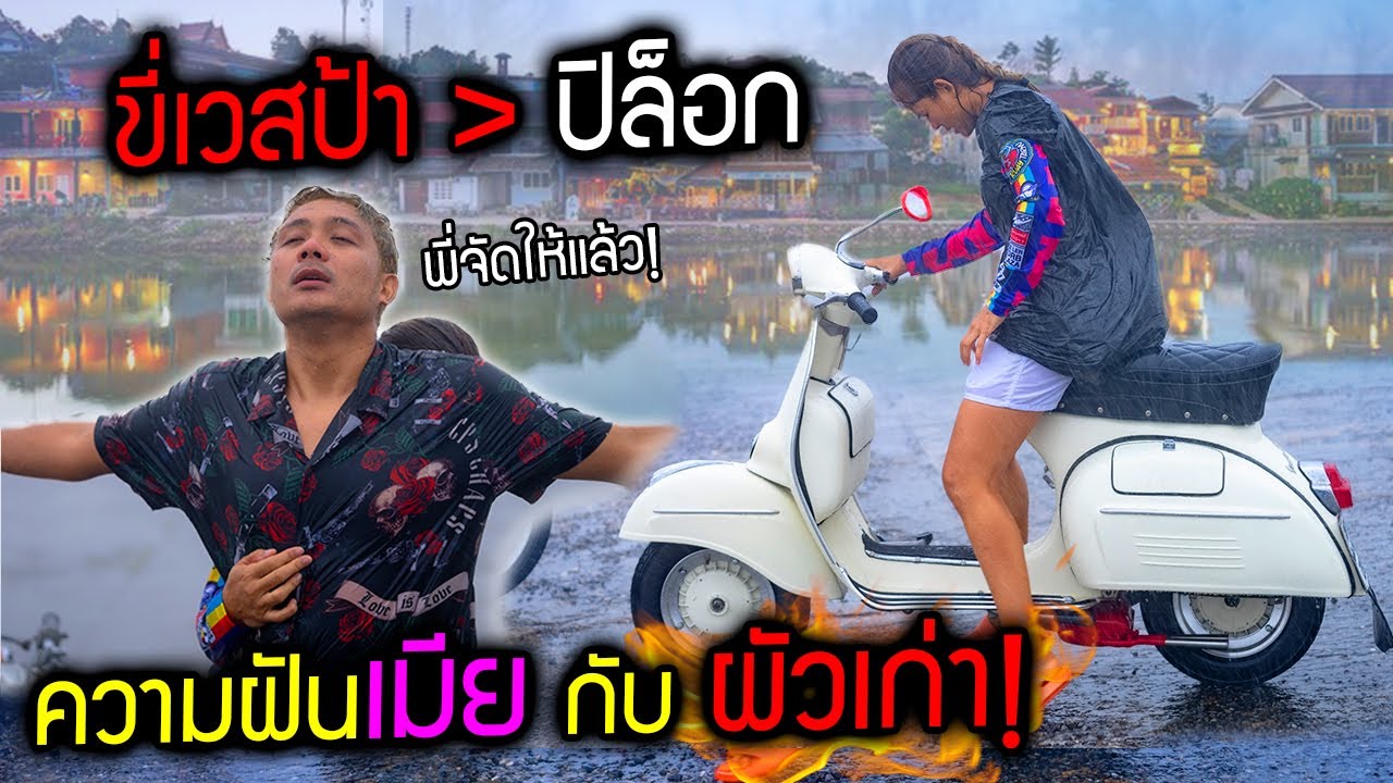 ฝันเมีย กับ ผัวเก่า ขี่เวสป้าไปบ้านอีต่องเมืองแห่งหมอก พี่ยิ้มจัดให้แล้ว!!!  โคตรช้ำเลยว่ะ