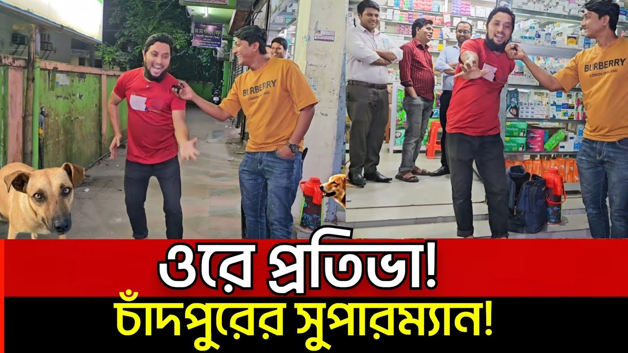 ওরে প্রতিভা! চাঁদপুরের সুপারম্যান!