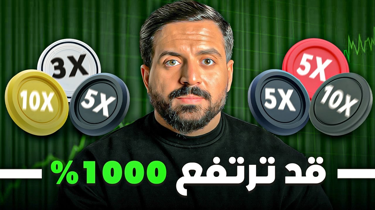 هذه ٦ عملات رخيصة قد تنفجر 300% - 1000% قبل انتهاء الدورة (٩٠ يوم متبقية) ؟