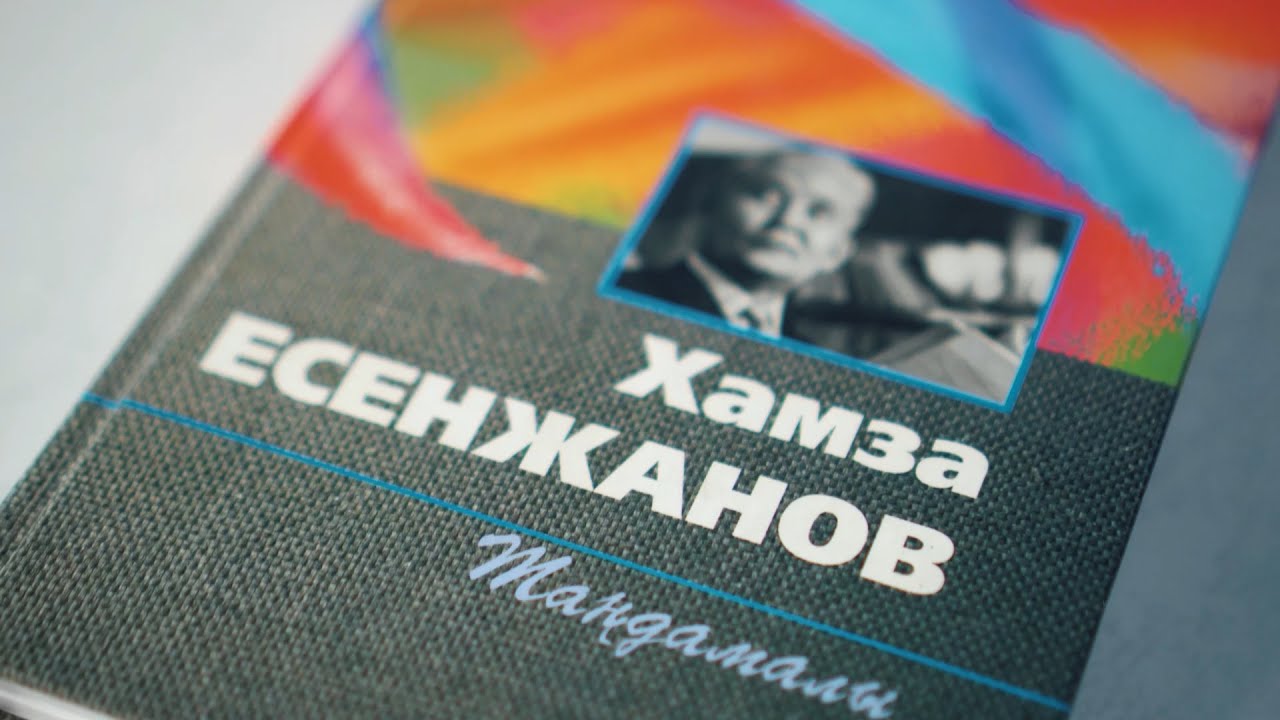 Хамза Есенжанов - Яик - светлая река