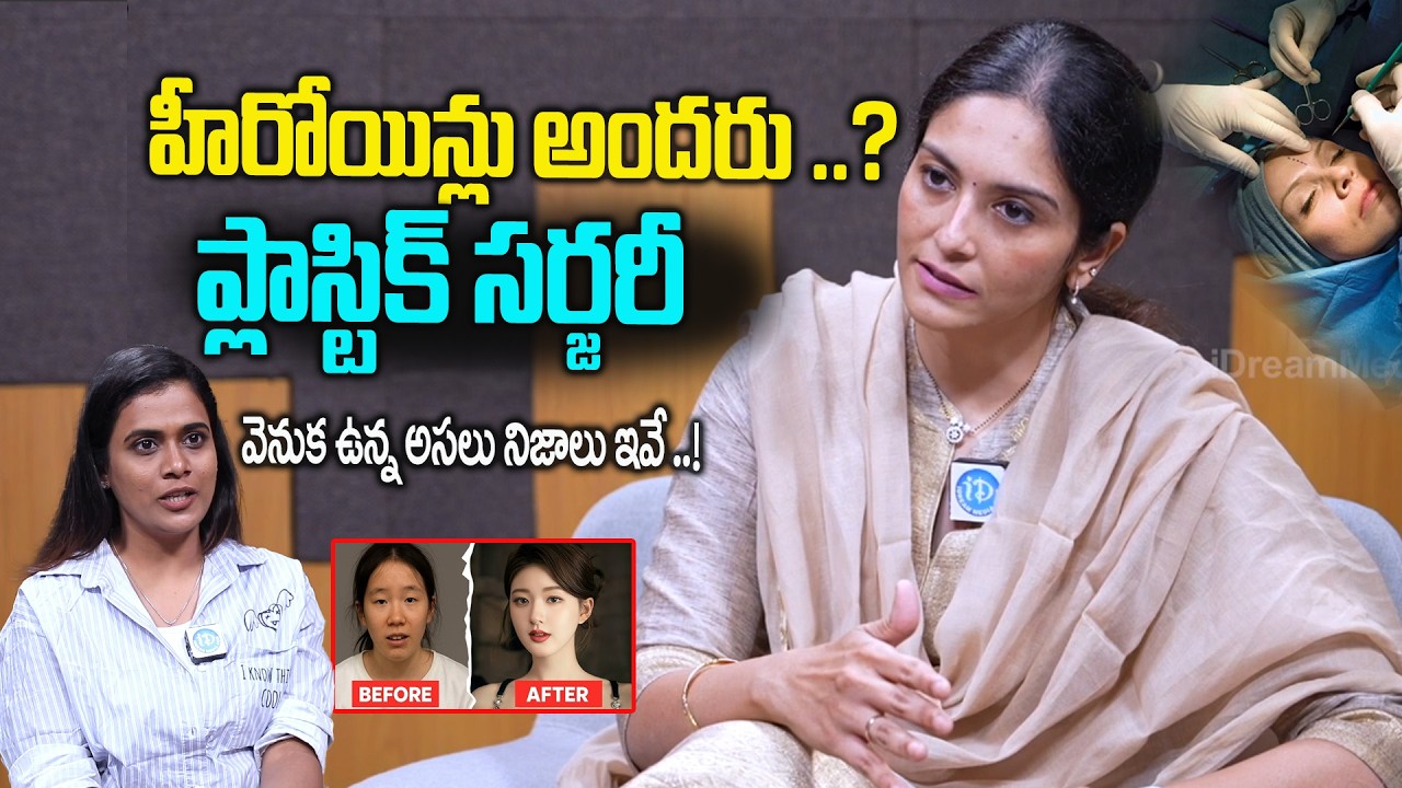 ప్లాస్టిక్ సర్జరీ వెనుక ఉన్నఅసలు నిజాలు ఇవే..! | Plastic Surgery | Dr Suma Sandhyala | iD Health 360