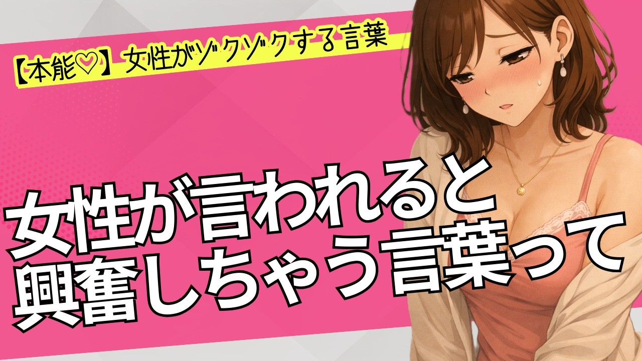 女性が本能でゾクゾクする言葉って？